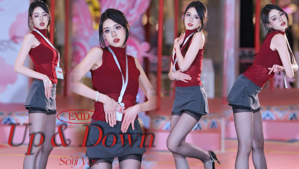 全都给我回来上班！｜Up&Down—EXID 许率智位｜路演直拍