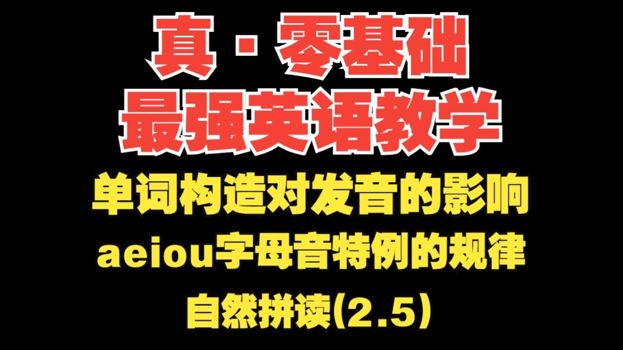 【真·零基础英语(自然拼读2.5)】单词构造对发音的影响【aeiou字母音特例的规律】