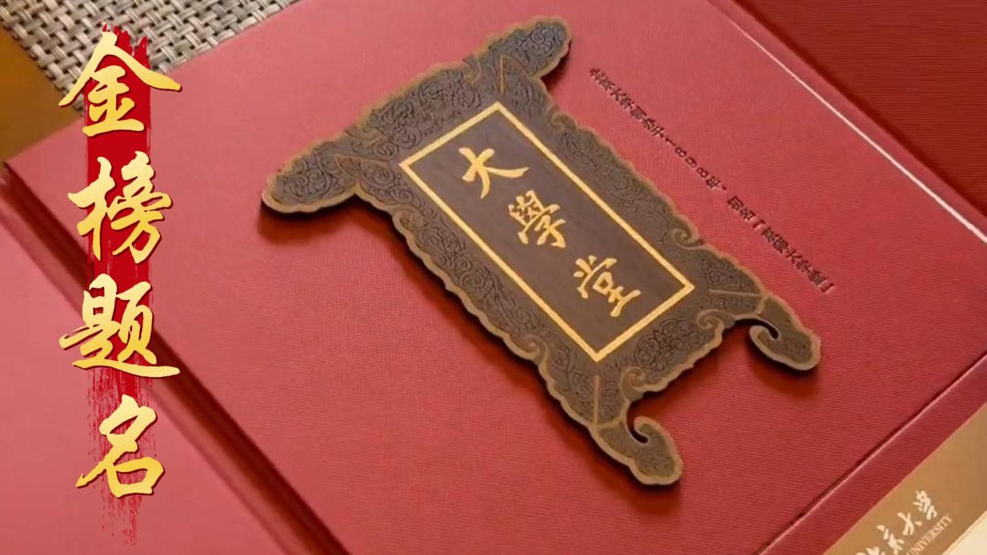 带你认识不同大学的录取通知书，你最想拥有哪个？
