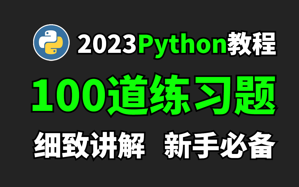 【Python零基础教程】100道Python练习题，细致讲解，新手必备，快来一起刷题吧！