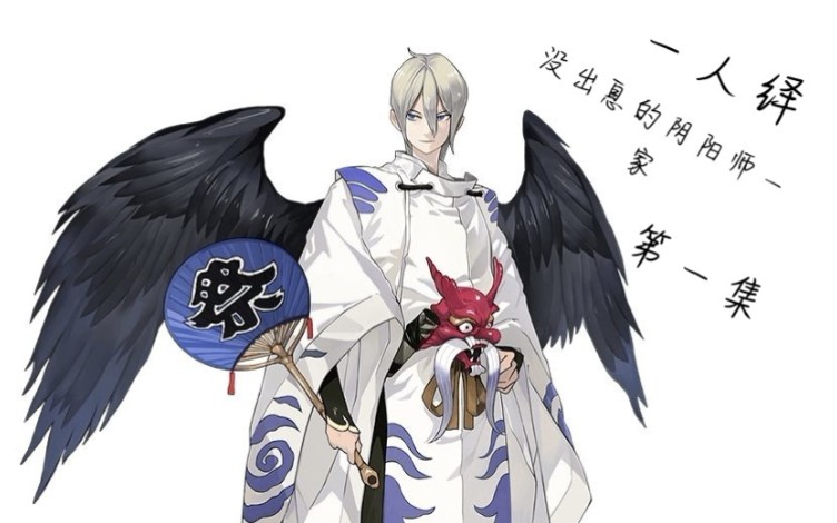 没出息的阴阳师一家