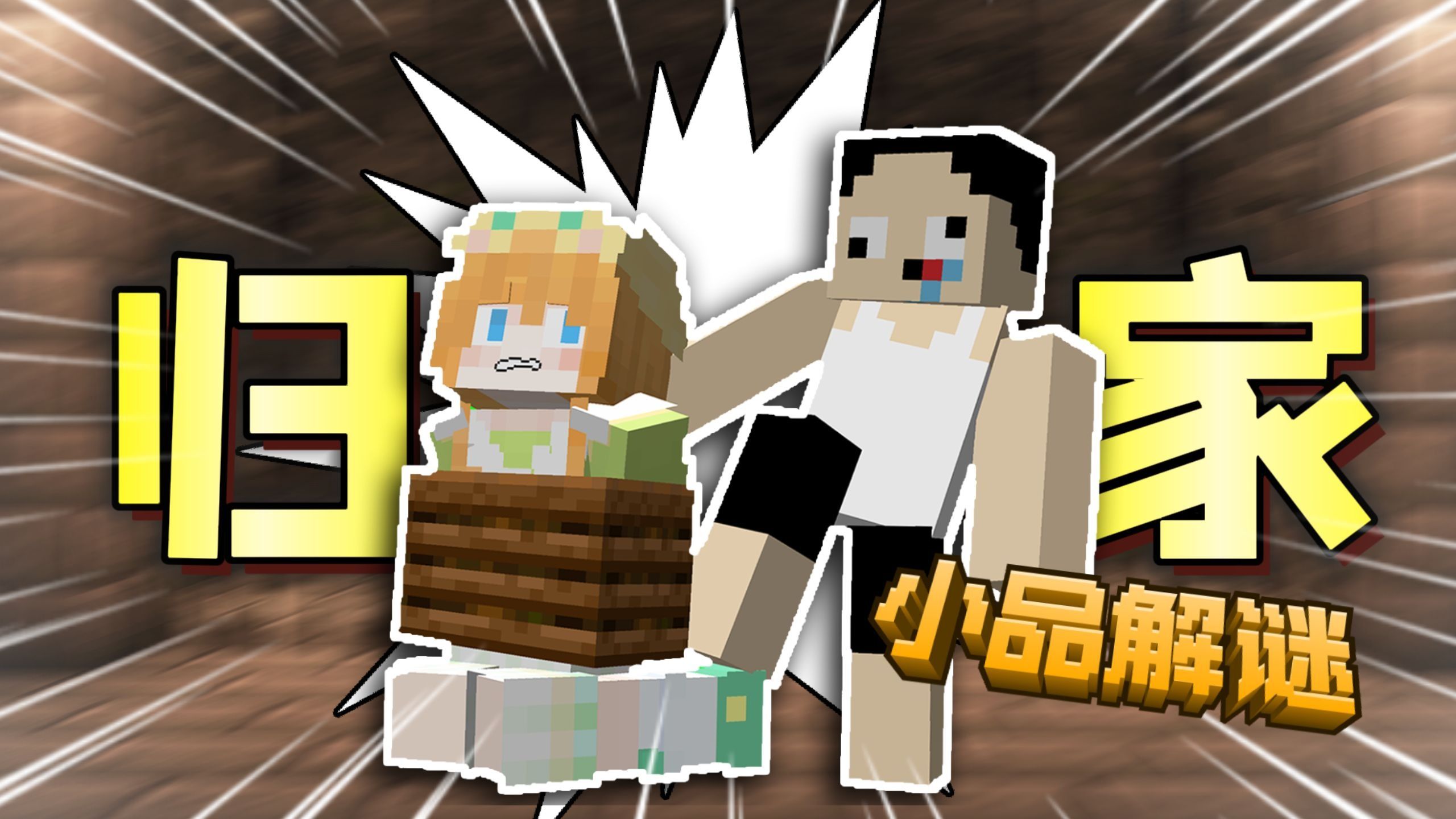 当你一觉睡醒发现MC解谜回到十年前！？