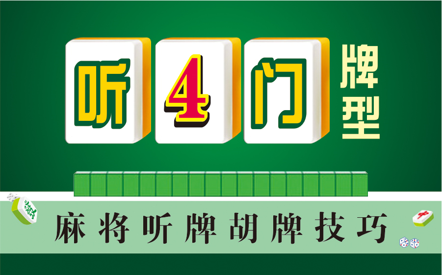 麻将多门听牌胡牌技巧:听四门牌型(建议收藏~麻将基本功,新手必会