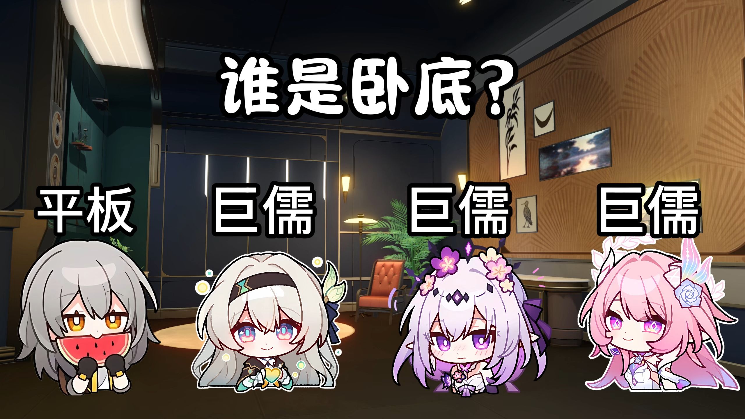 崩铁版谁是卧底?这个通常形容比较娇小的女生~-不死途_拉曼查-默认收藏夹-哔哩哔哩视频