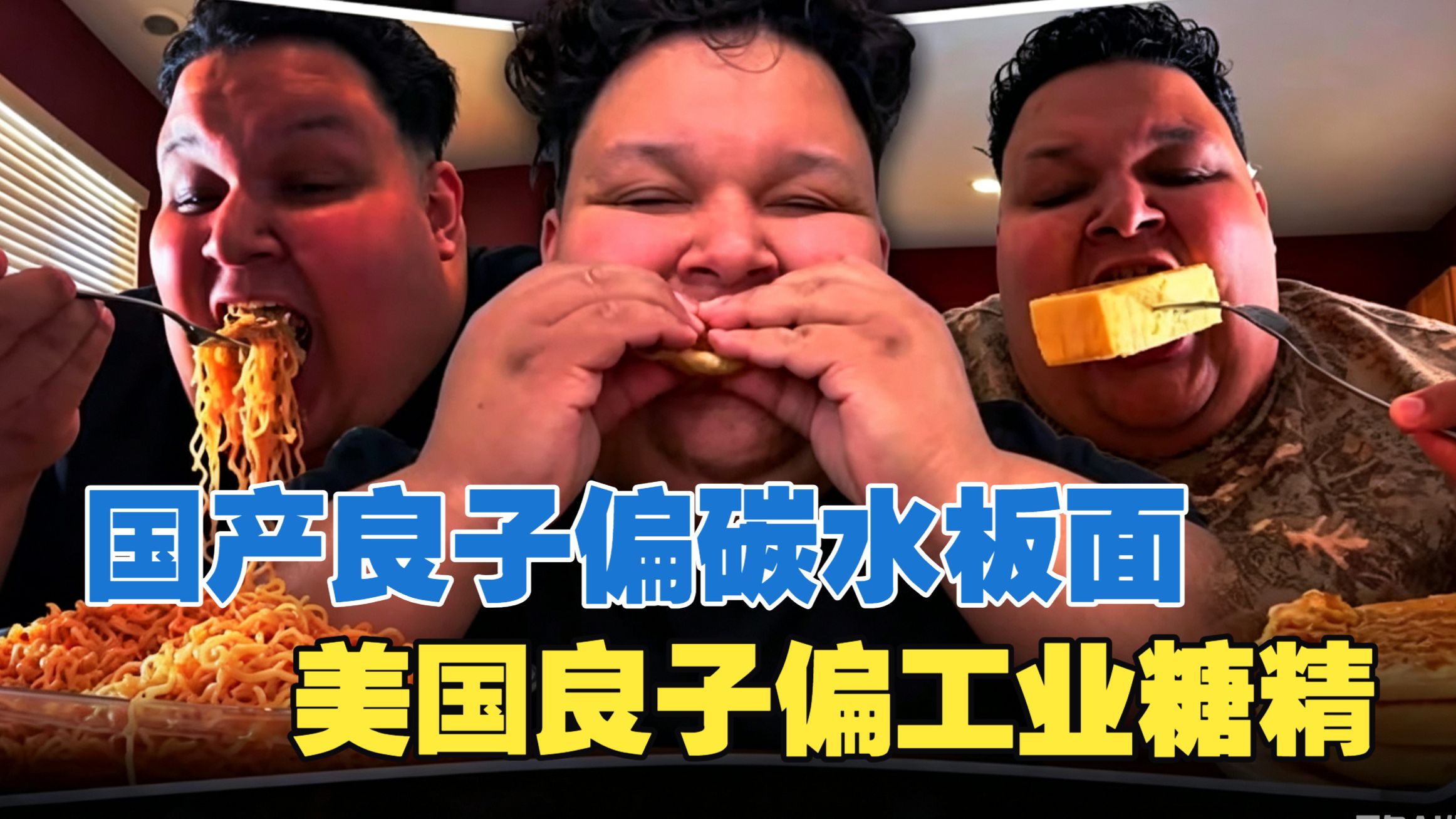 美利坚糖门黄油大胃袋VS国产味真族良子板面长老