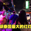 泰国曼谷最大的红灯区，真是涨见识了，我们在路上走着还被搭讪