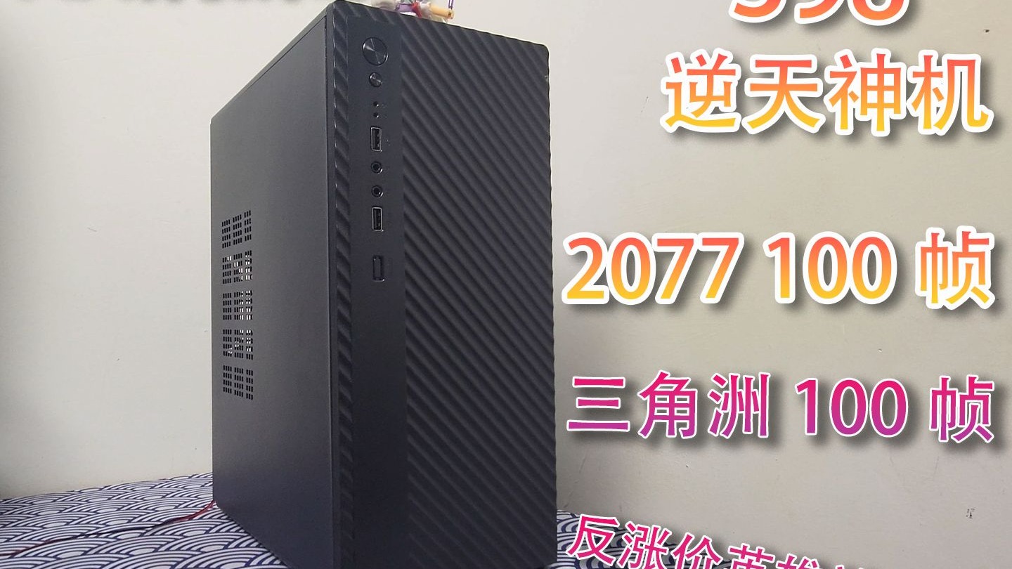 什么？只要400 网游3A均破百帧？以下犯上！究极c4小钢炮无惧涨价 拳打34脚踢网游 小白也能装 （人人神机番外限时回归）