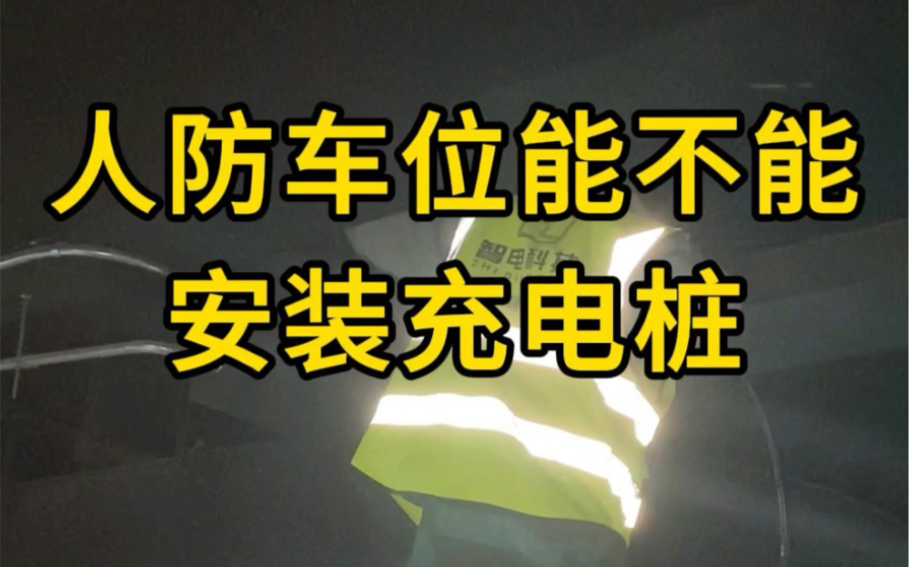 人防车位能不能安装充电桩？青岛充电桩安装销售一站式服务，青岛地区预约免费🆓上门勘测！
