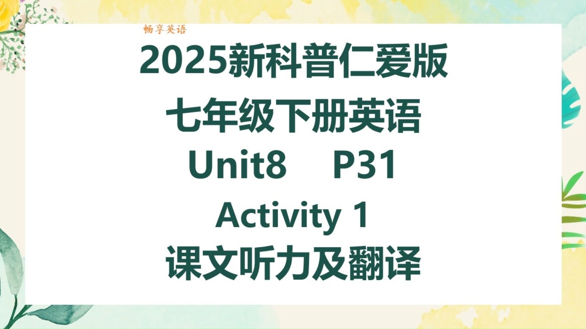 2025新科普仁爱版英语七年级下册Unit8 Reading for Writing Activity1课文听力领读及翻译 初一下册课本第31页