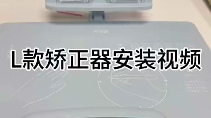L款坐姿矫正器安装视频