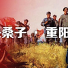 采桑子·重阳