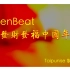 【PenBeat】（春节）祝大家2016猴年大吉（Taipunise 制作）