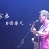 1992年李宗盛音乐人广播节目第10集林忆莲乐评