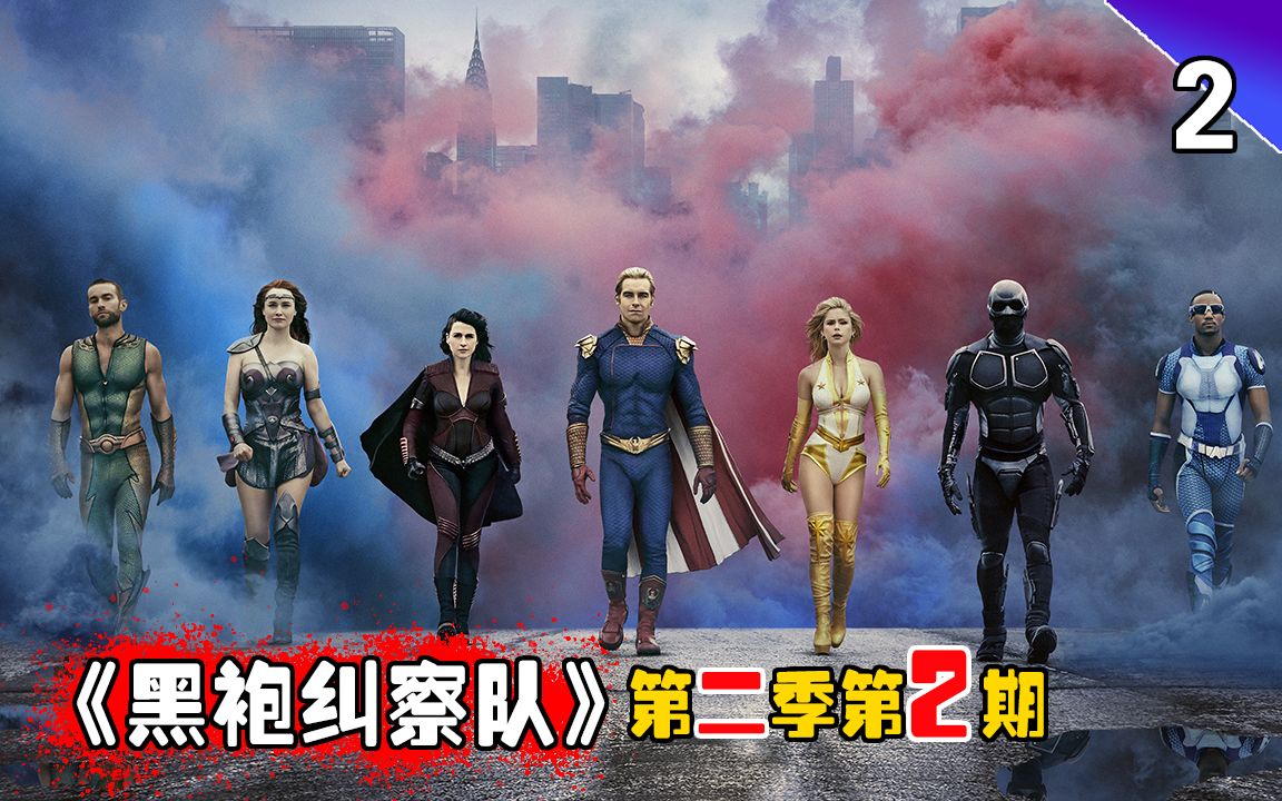 长工高分美剧推荐黑袍纠察队第二季第2期新英雄风暴女正式上线低配版