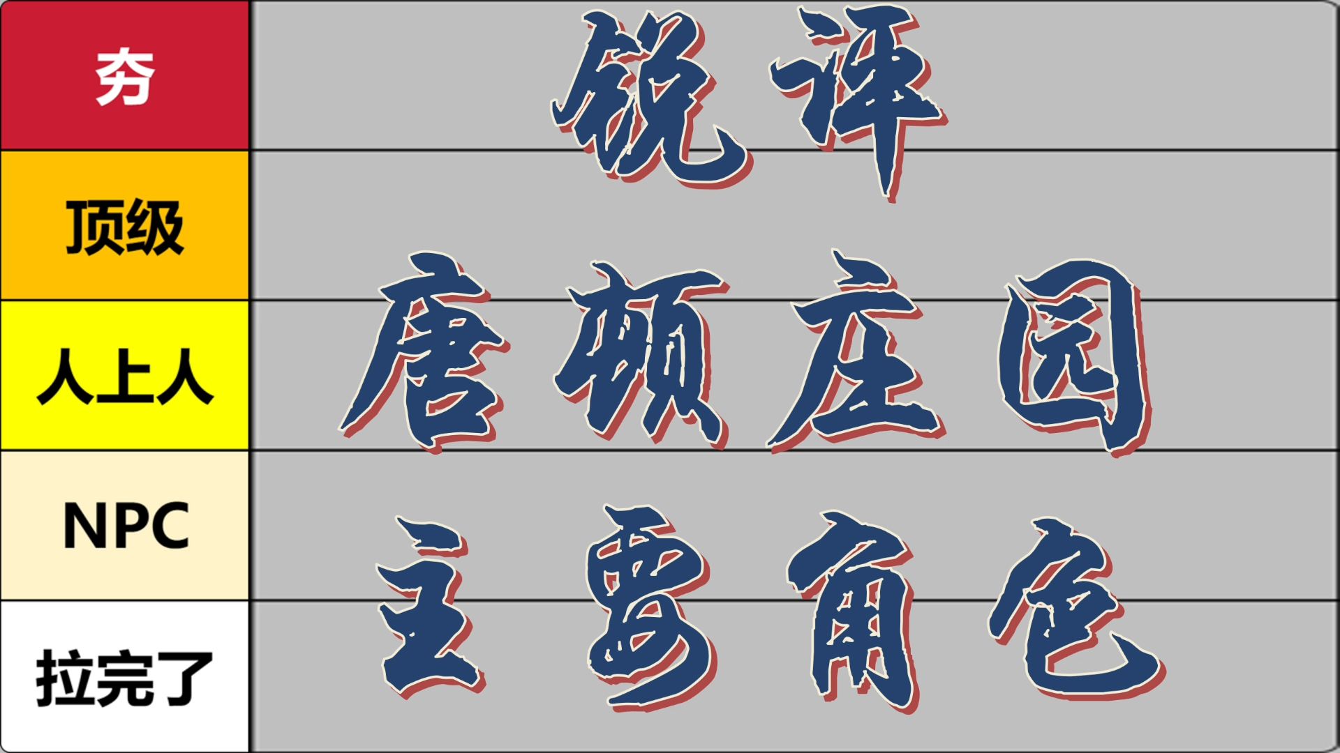 【锐评】唐顿庄园，从夯到拉-纯主观