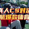 体验南航“爆款”体育课--真人CS
