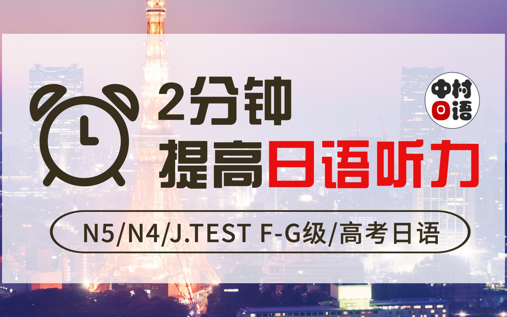 【日语听力】初级入门听写练习能力考N5N4/J.TEST F-G级/高考日语真题（完结）