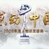 感动中国2020年度人物评选颁奖典礼 20210218 CCTV13HD重播版【1080P】