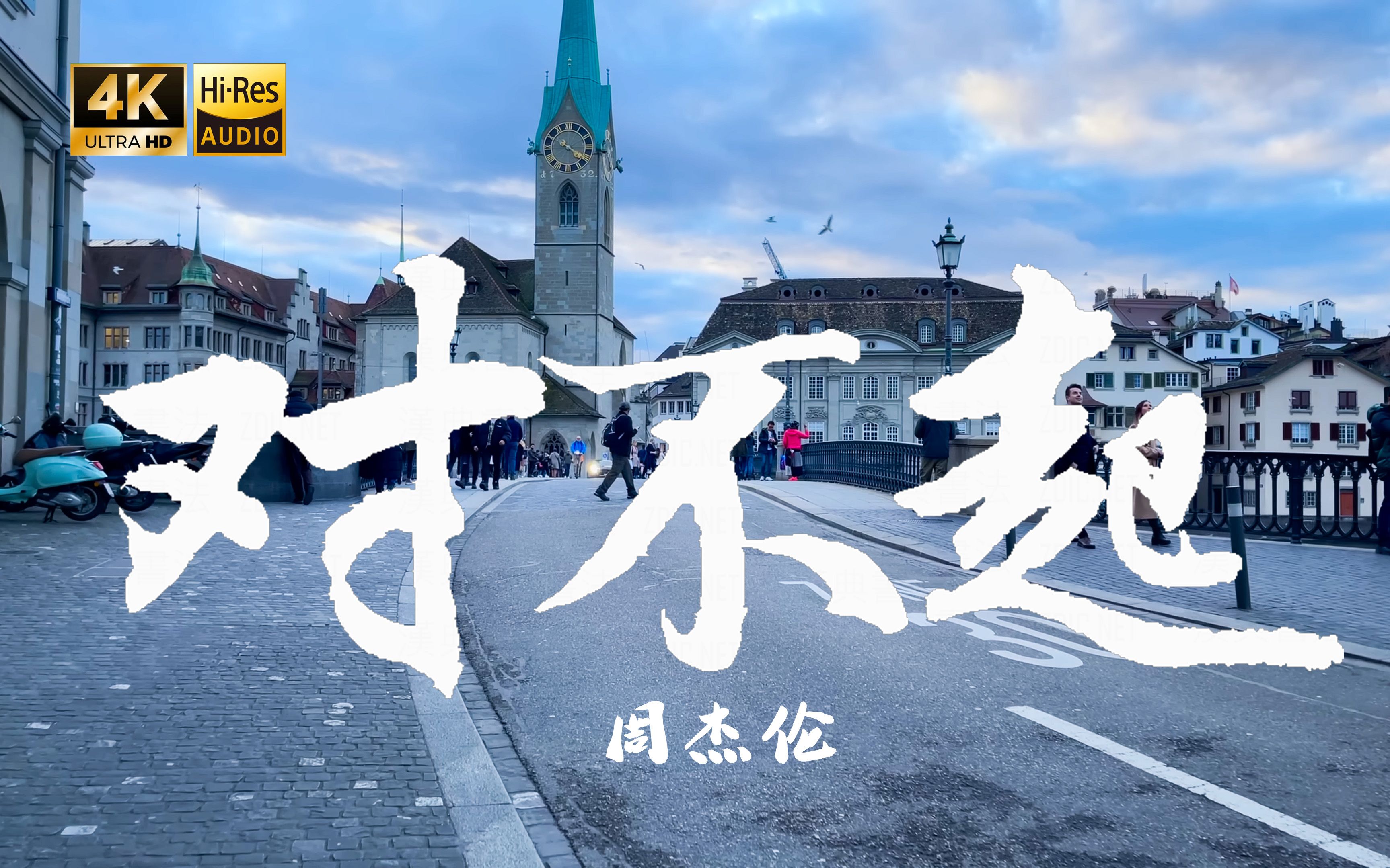 【4K Hi-Res】对不起-周杰伦 离开你所有的记忆都在哭泣