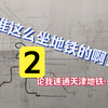 不重复路线，每条线路只坐一次，如何把天津地铁每一条线路坐完？（下