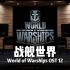 【战舰世界】百万级录音棚听 游戏战舰世界《World of Warships OST 12》【Hi-Res】
