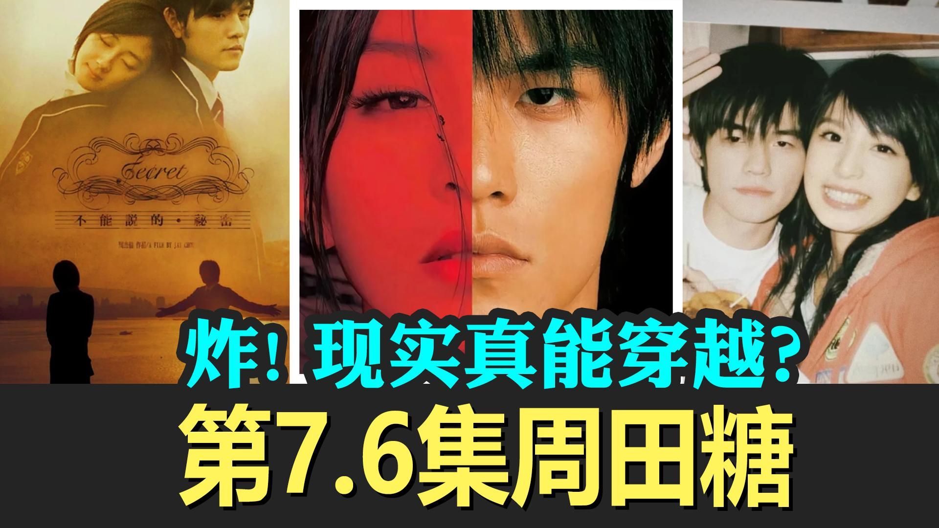 【周田糖7.6】不能说的秘密续集？太阳之子如何在现实中穿越回20年？周杰伦田馥甄JH恋。