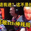 铁蛋看傻something敌退我进逆天残局1v2？！一把无甲正义的残局！这就是高敏的魅力吗，瞄下甩上全是头