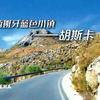 西班牙小镇胡斯卡