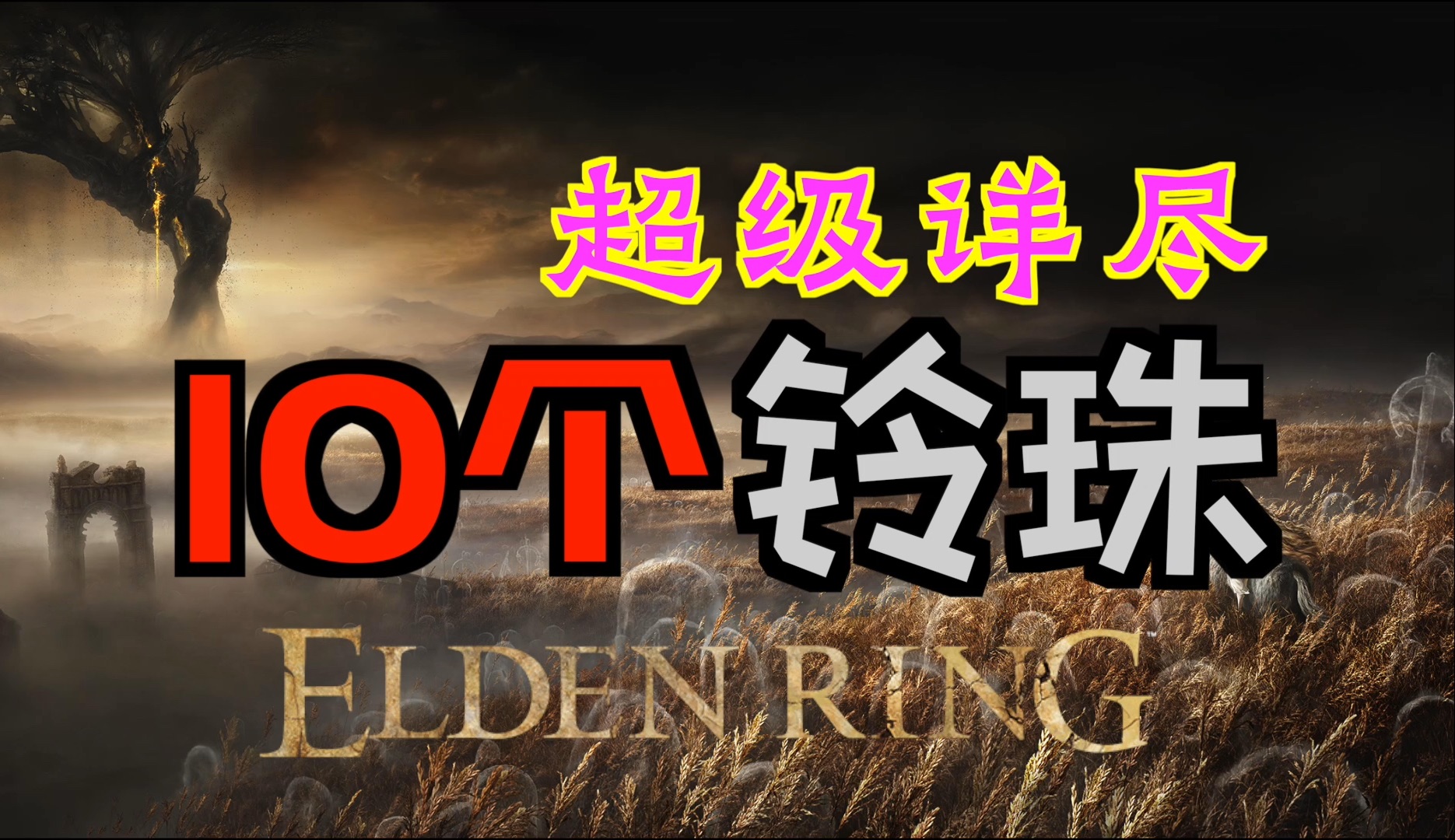 「艾尔登法环DLC（黄金树幽影）」如何获取全部10个“铃珠”（药草贩子、霉菌贩子、蘑菇贩子、蘑菇贩子、树脂贩子、魔法技师的铃珠&穆尔、埃贡、尤弥尔的铃珠）