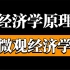 【公开课】《经济学原理》微观经济学/最生动有趣的经济学课！