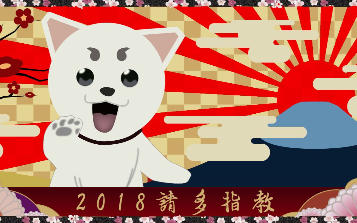 2018请多指教