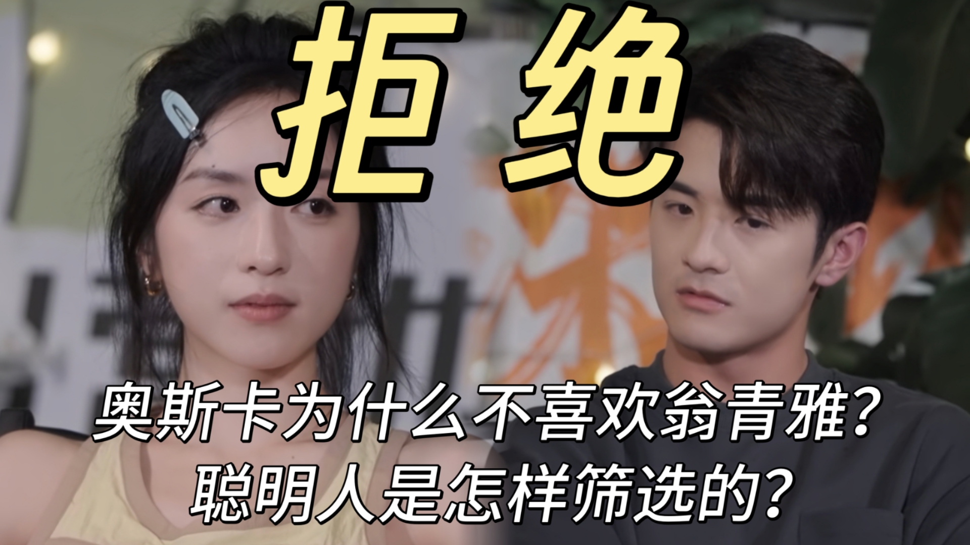 【小屋25】奥斯卡为何不喜欢青雅？聪明人的情感筛选机制是什么样的？