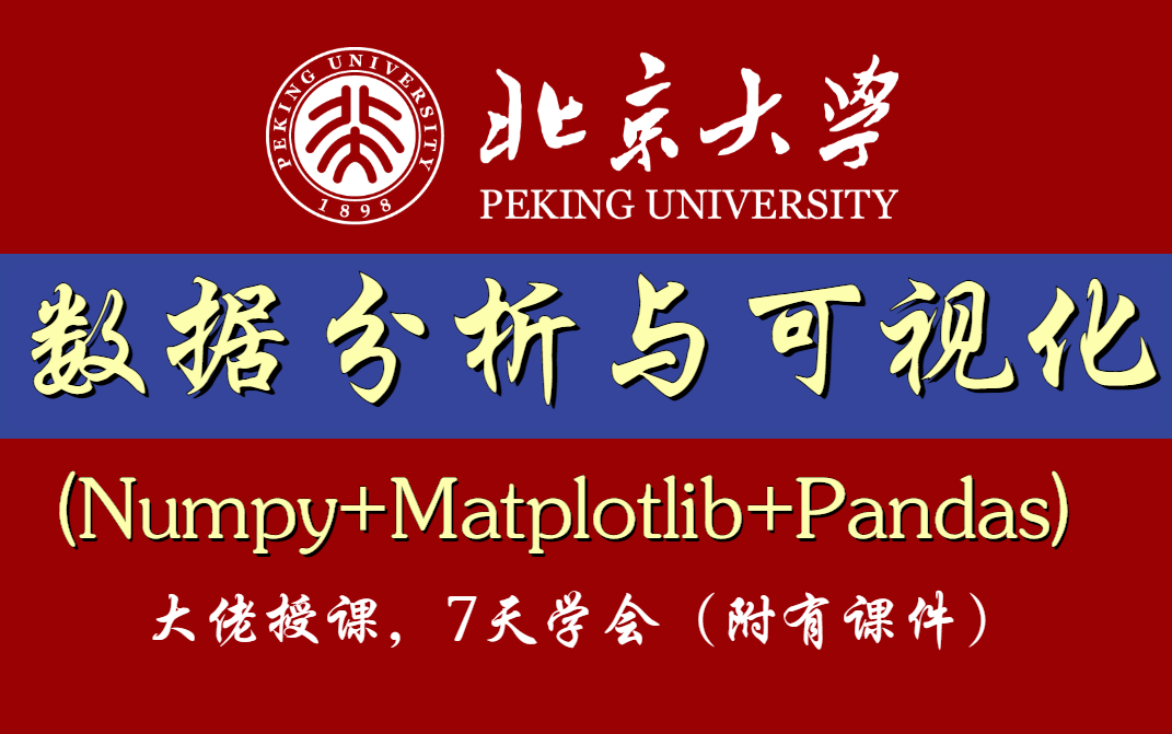 【附课件】北京大学7天讲完的Python数据分析与可视化（(Numpy+Matplotlib+Pandas)）