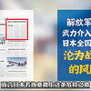 假如日本胆敢武力介入台海局势，他们将要面对的是怎样的对手