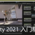 【unity2021入门】整合Unity官方教程设计最佳学习路线，Unity精讲入门系列，持续更新