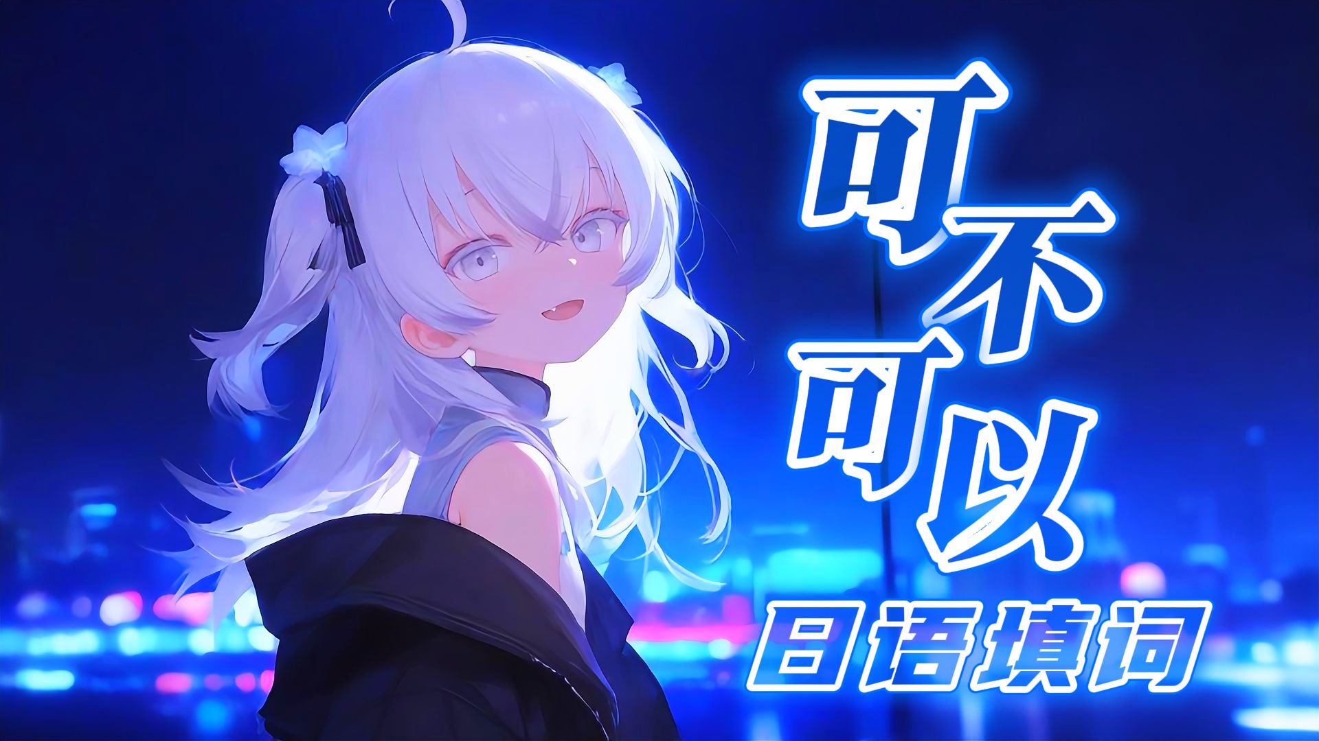 ♪僕ら離さない~♪日语填词完整版《可不可以》/AI東 雪蓮