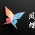 【折纸-教程】折个蝴蝶吧，难度约等于三只千纸鹤
