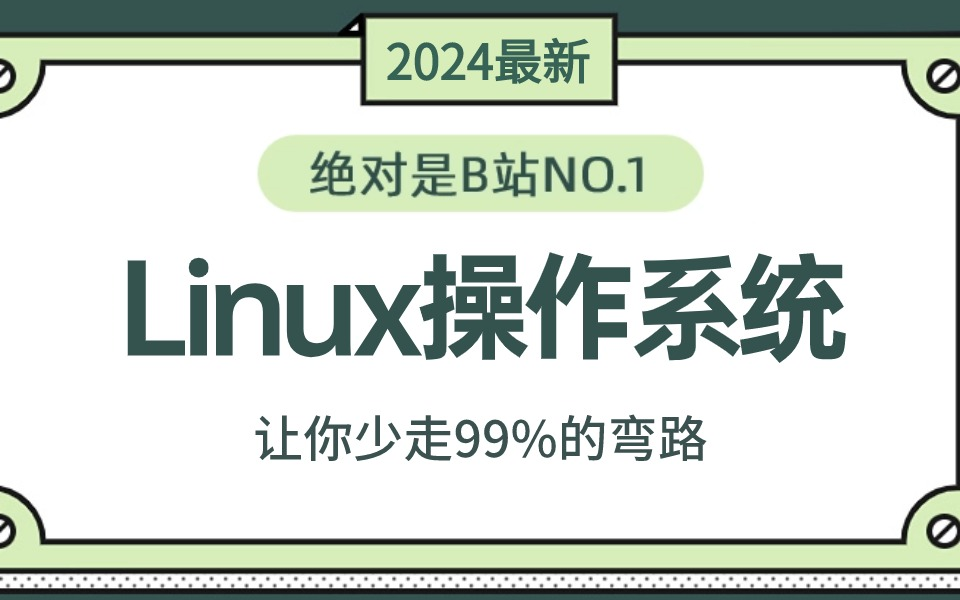 2024年B站堪称最强Linux操作系统教程！一周学完帮你少走99%弯路！！！【汇编语言/编译原理/计算机网络】