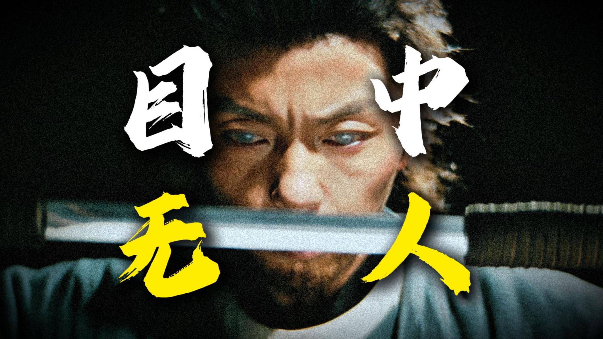 800万拍出网大最佳武侠！错骨手、听风刀、楼兰斩！重温谢苗经典武侠《目中无人》
