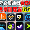 夸克加速器突然宣布收费？！免费加速愈发稀少的今天/盘点仍可稳定使用的免费加速器！游戏不卡！加速无忧