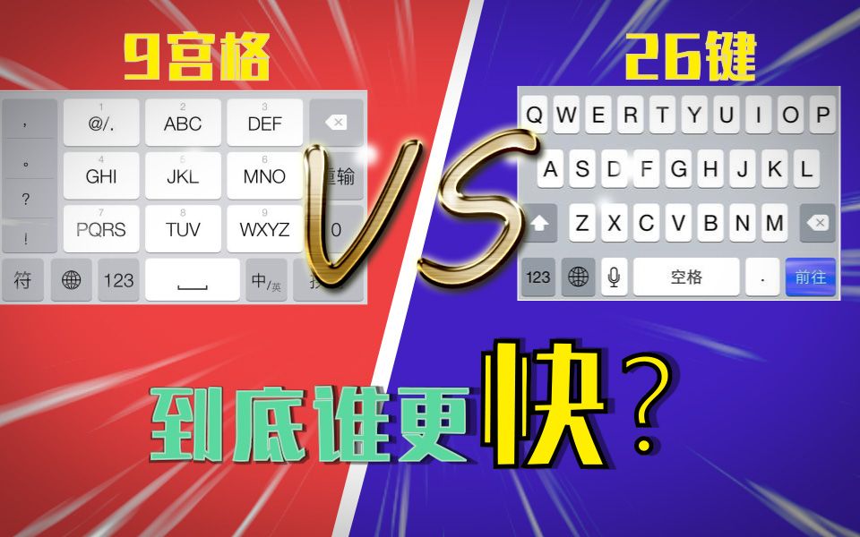 26键再快，也敲不出九宫格的悲伤