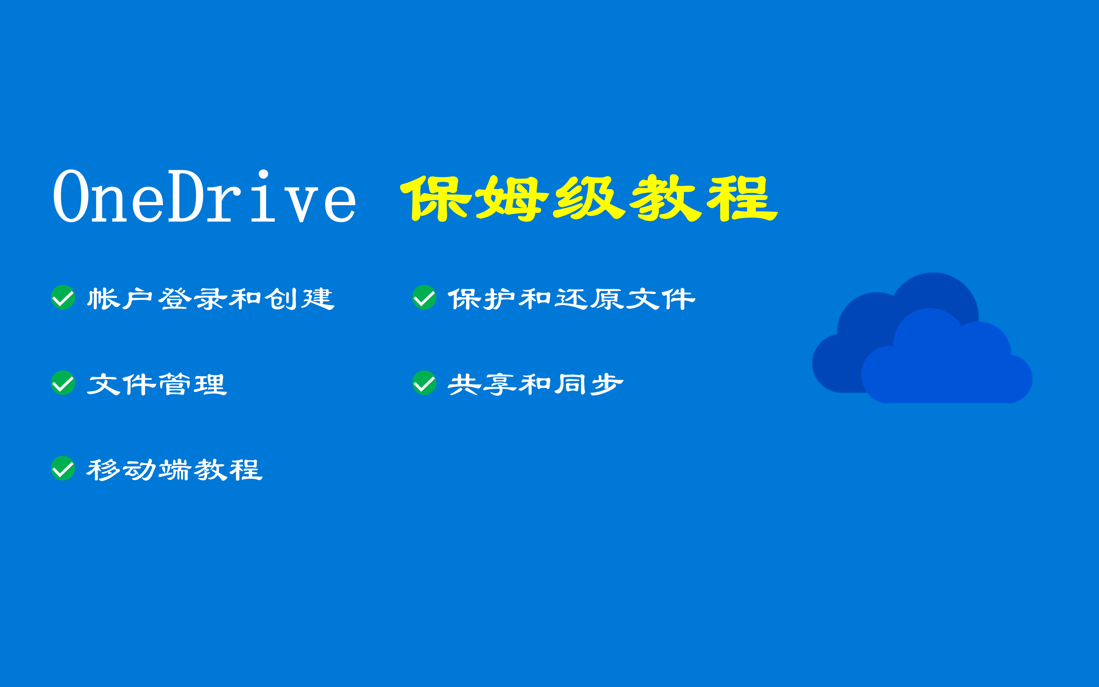 OneDrive 从入门到精通，含各种高级用法