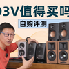自购评测丨ADAM D3V监听音箱值得买吗？对比试听漫步者A80 索威MiniMax
