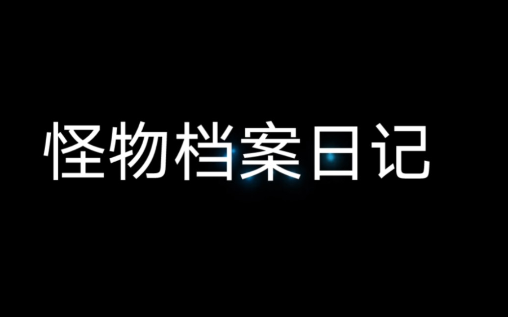 怪物档案日记