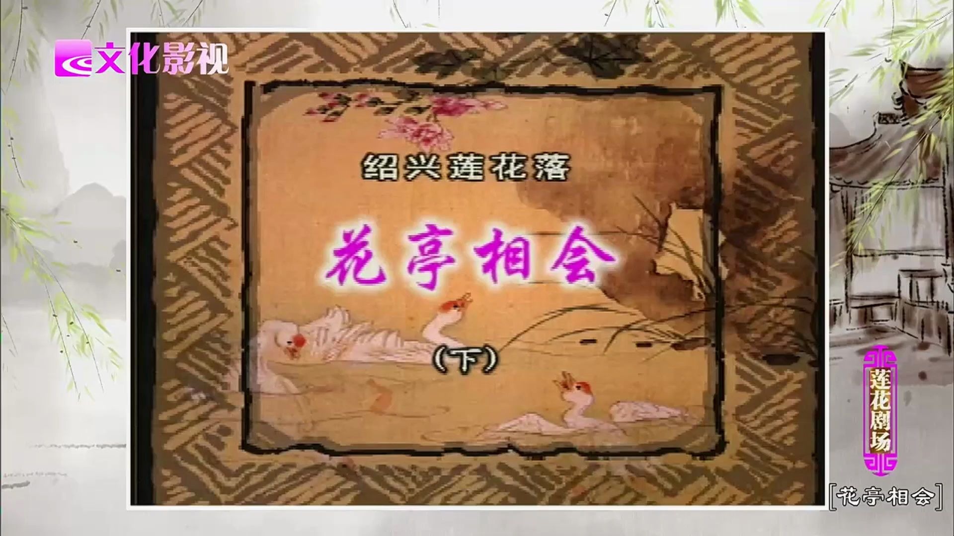 《花亭相会》（下）