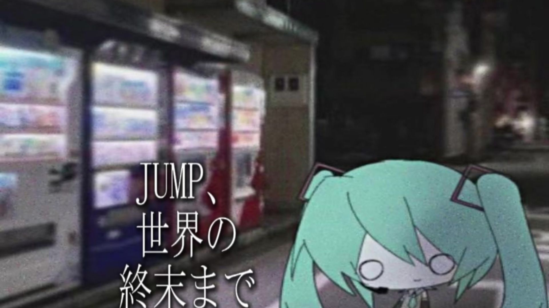 【大家要的miku jumpstyle完整版！】跳跃，直到世界尽头。