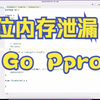 Go Pprof 定位内存泄漏