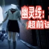 【舍长】《幽灵线：东京》超前试玩 适合又怂又爱玩的轻恐怖体验