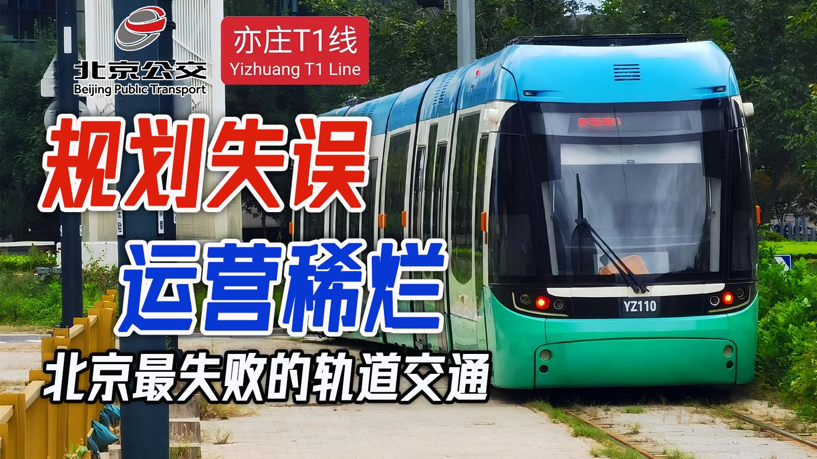 规划失误，运营稀烂，北京最失败的轨道交通线路——走近北京有轨电车亦庄T1线