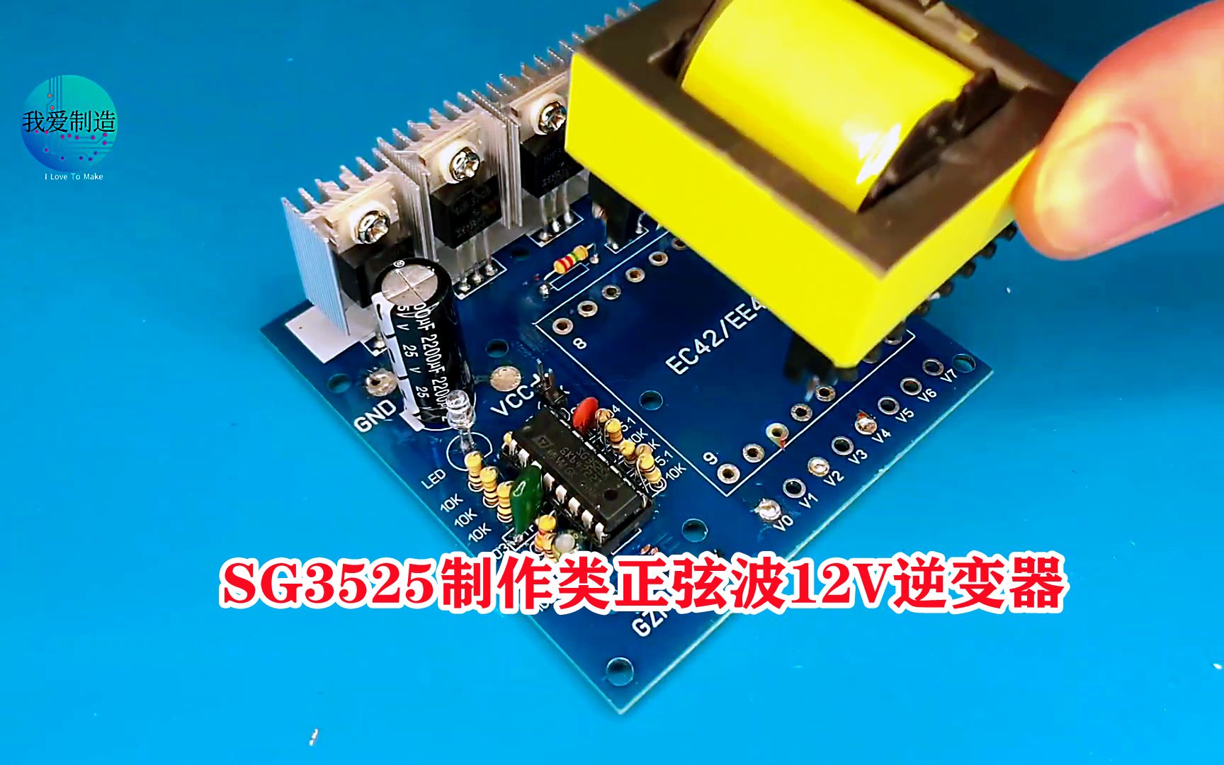 用经典SG3525驱动IC，制作类正弦波12V逆变器，电路简单效率极高